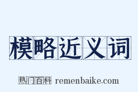 模略近义词是什么意思的图片